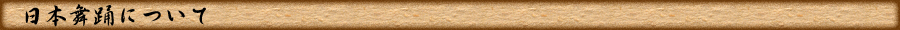 日本舞踊について