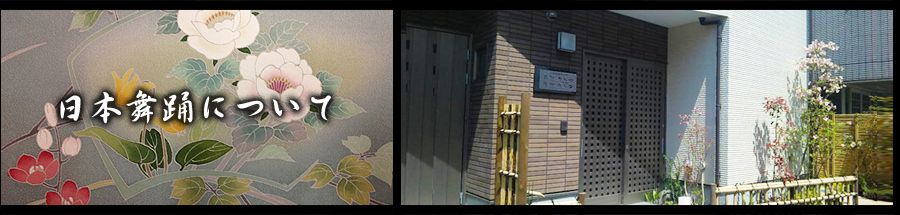 日本舞踊について
