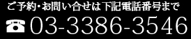 ���\��E���₢���킹��03-3386-3546�܂ł��d�b���������I